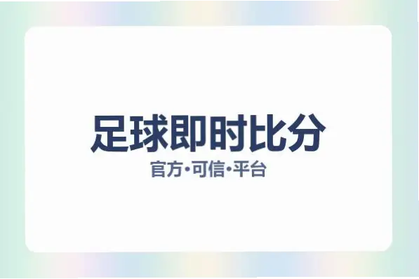 足彩网竞彩官网即时比分使用指南