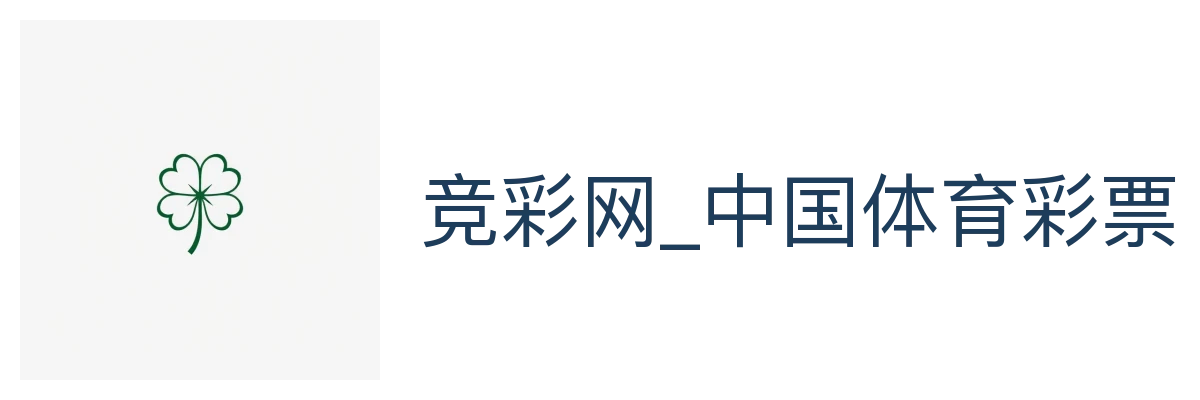 竞彩网_中国体育彩票官方